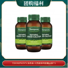 【04.25团购福利】THOMPSON'S 汤普森 天然液体钙胶囊60粒*3